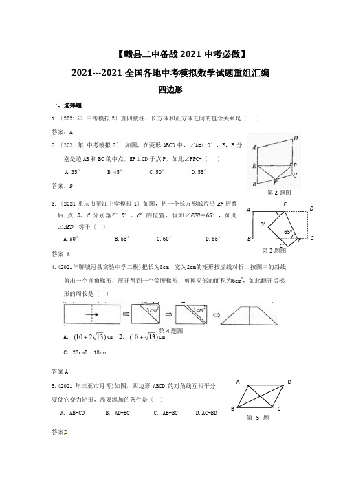 备战XXXX中考必做近三年中考真题及中考模拟试题重组汇编_四边形