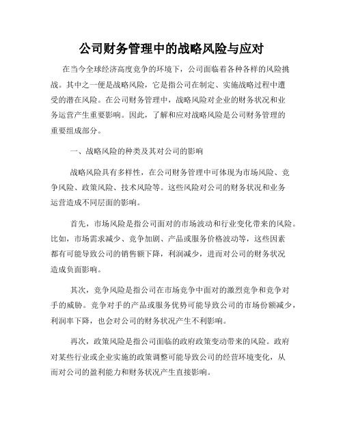 公司财务管理中的战略风险与应对