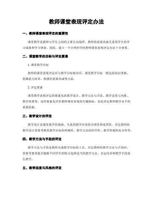 教师课堂表现评定办法