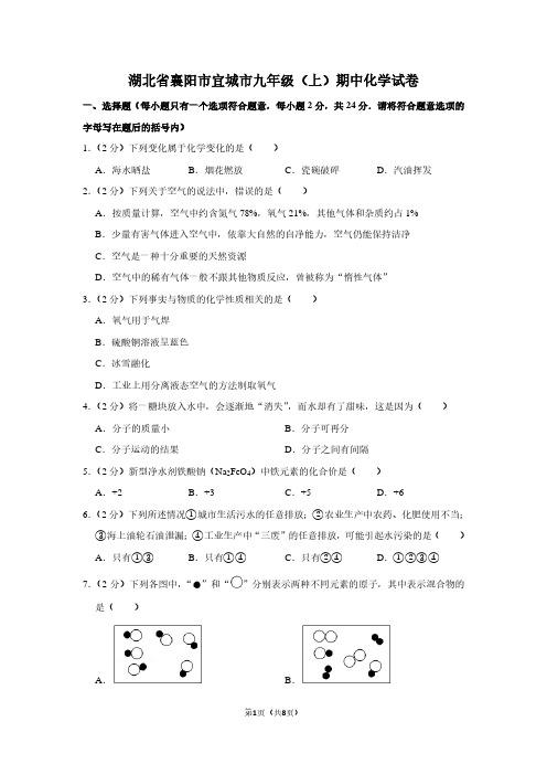 湖北省襄阳市宜城市九年级(上)期中化学试卷 (3)
