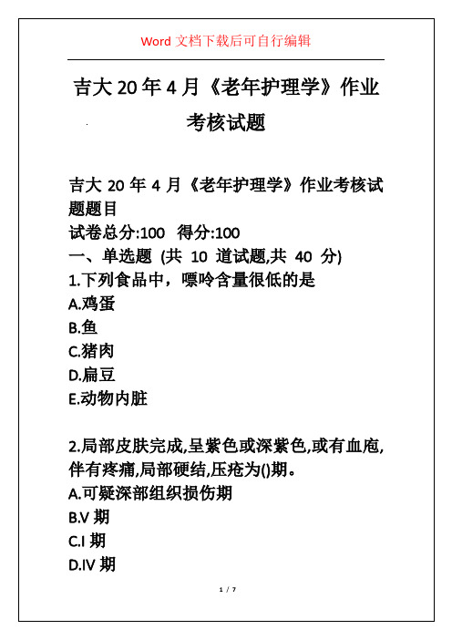 吉大20年4月《老年护理学》作业考核试题