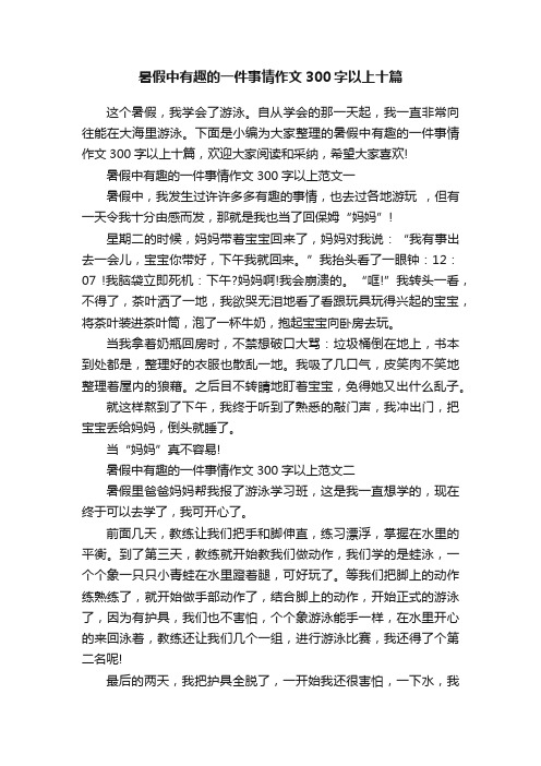 暑假中有趣的一件事情作文300字以上十篇