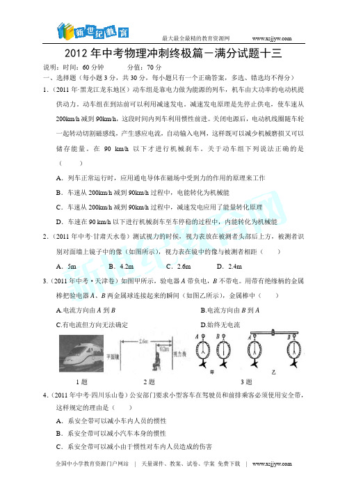 2012年中考物理冲刺终极篇-满分试题十三(word版、答案+解析)