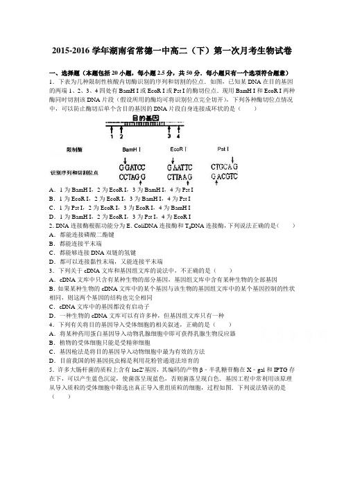 湖南省常德一中2015-2016学年高二下学期第一次月考生物试卷Word版含解析