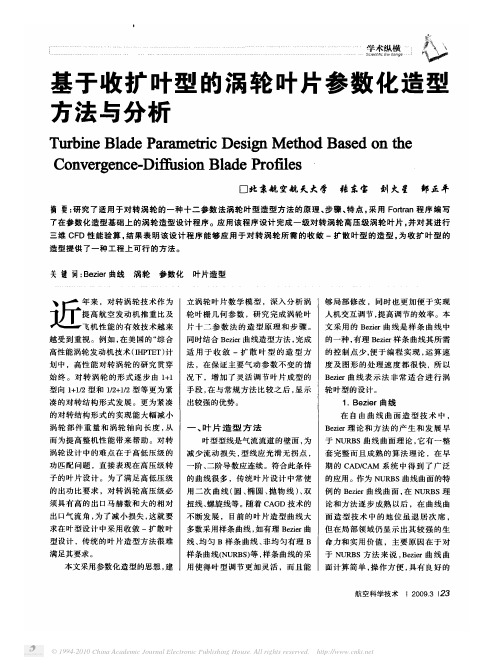 基于收扩叶型的涡轮叶片参数化造型方法与分析