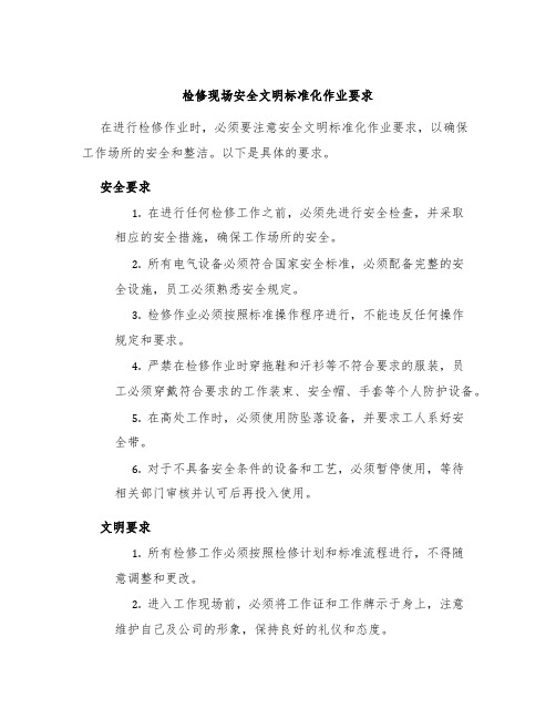 检修现场安全文明标准化作业要求