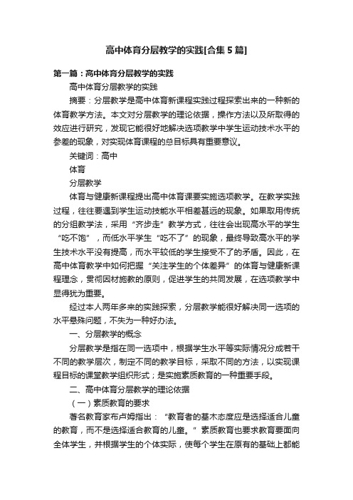 高中体育分层教学的实践[合集5篇]