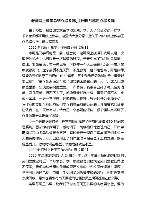 老师网上教学总结心得5篇_上网课的感想心得5篇