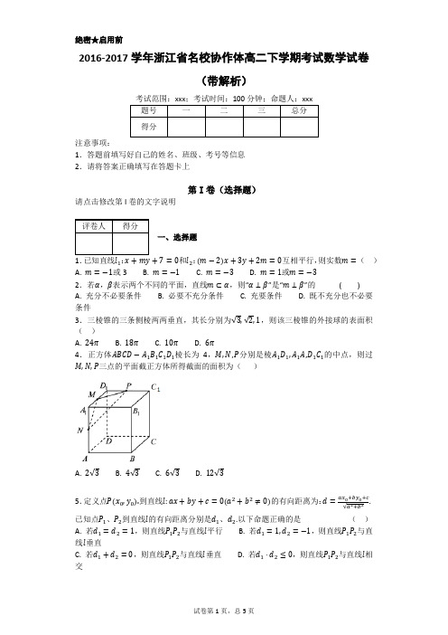 2016-2017学年浙江省名校协作体高二下学期考试数学试卷(带解析)