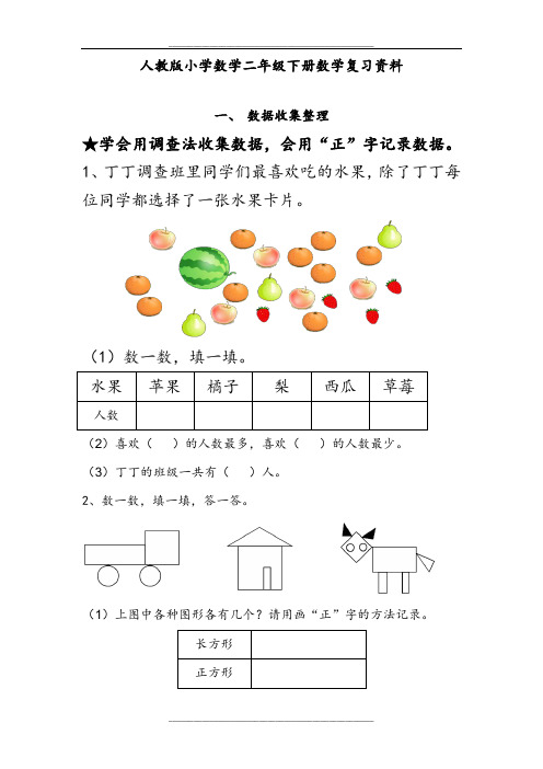 新部编人教版小学二年级数学下册数学复习提纲