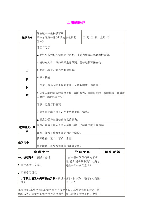 三年级科学下册 土壤的保护教案 苏教版