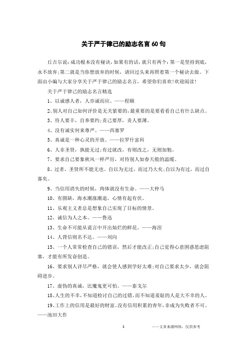 关于严于律己的励志名言60句