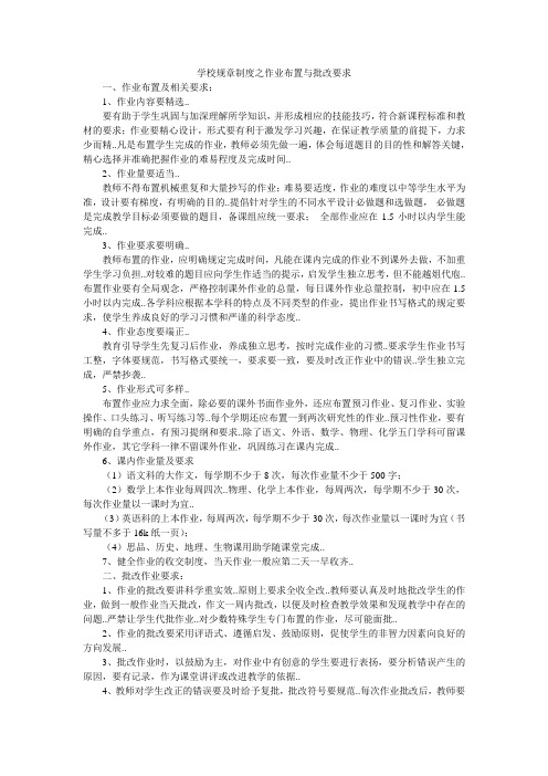 学校规章制度之作业布置与批改要求