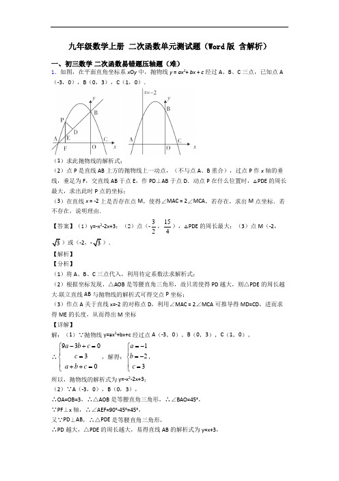 九年级数学上册 二次函数单元测试题(Word版 含解析)