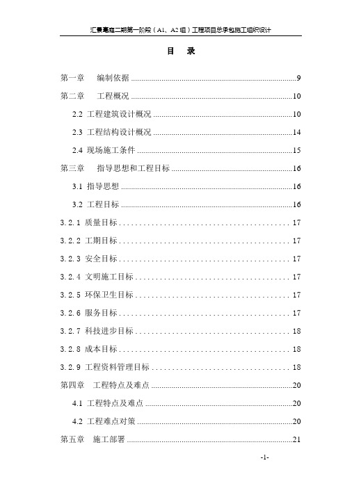 汇景毫庭二期工程项目总承包施工组织设计-定版资料