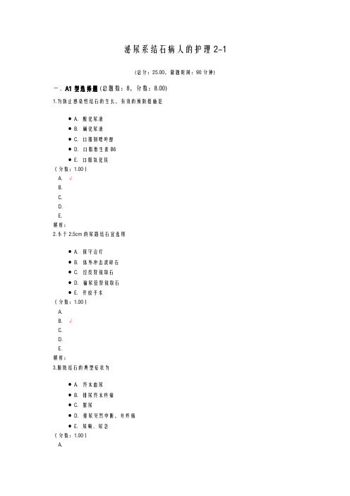 泌尿系结石病人的护理2-1试题