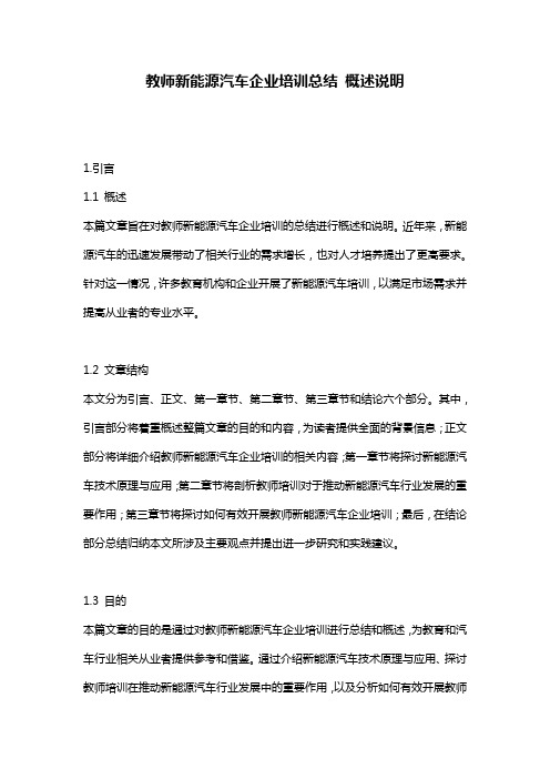 教师新能源汽车企业培训总结_概述说明