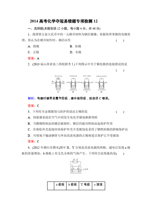 2014高考化学夺冠易错题专项检测12