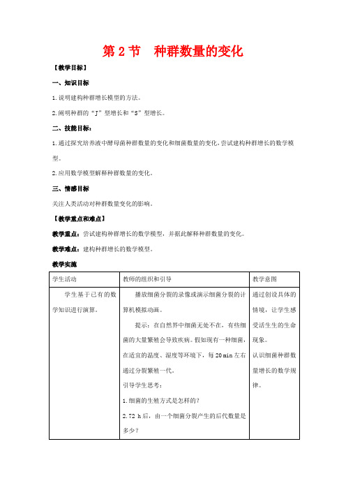 高中生物 第四章 种群和群落 第2节《种群数量的变化》参考教案高二生物教案