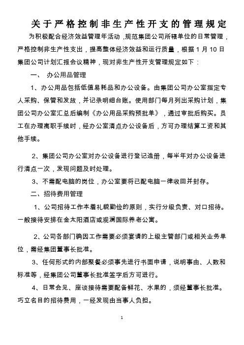 关于严格控制非生产性开支的管理规定