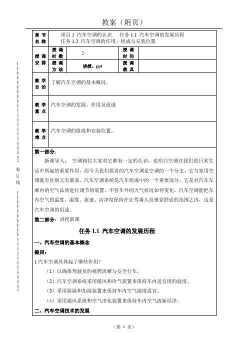 汽车空调教案1.1