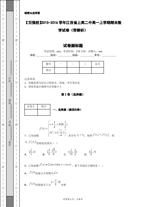 【百强校】2015-2016学年江西省上高二中高一上学期期末数学试卷(带解析)