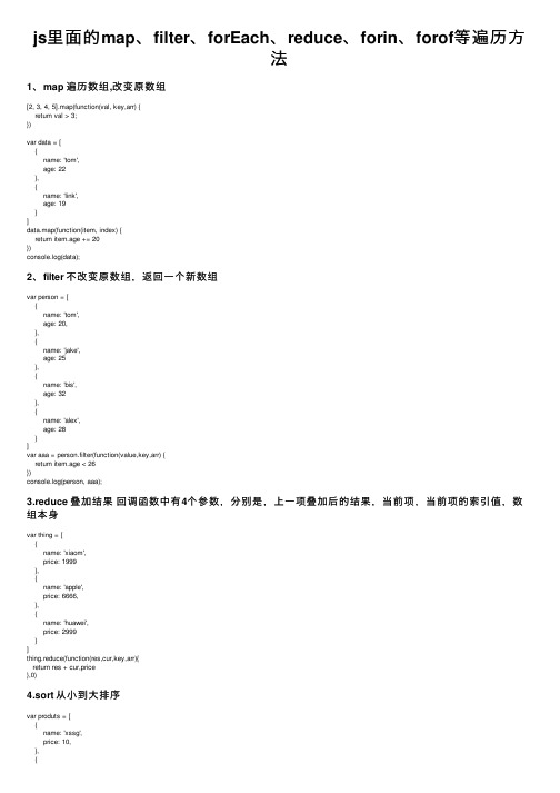 js里面的map、filter、forEach、reduce、forin、forof等遍历方法