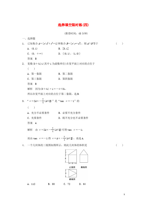 高考数学大二轮专题复习 审题 解题 回扣(要点回扣+易错警示+查缺补漏)选择填空限时练(四) 文