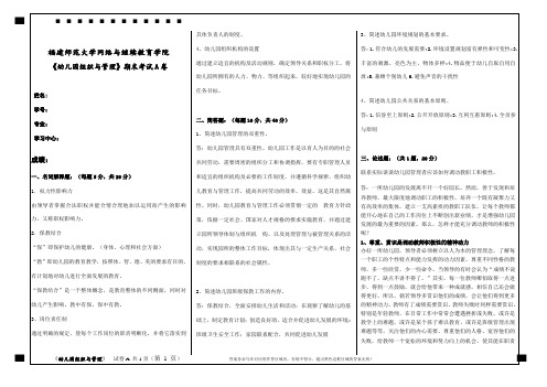 福建师范大学2020年8月课程考试《幼儿园组织与管理》作业考核试题.doc