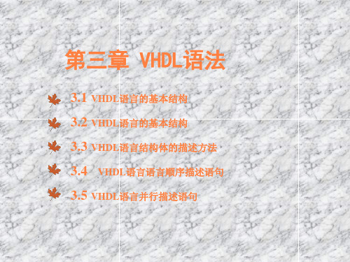 第三章VHDL语法