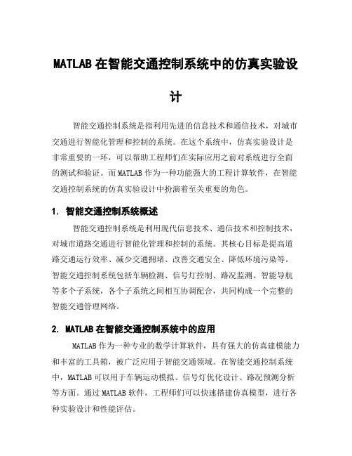 MATLAB在智能交通控制系统中的仿真实验设计