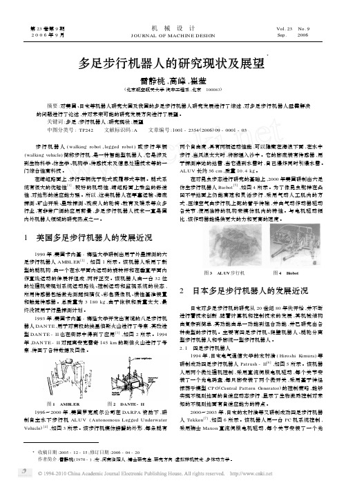 多足步行机器人的研究现状及展望