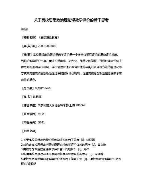 关于高校思想政治理论课教学评价的若干思考