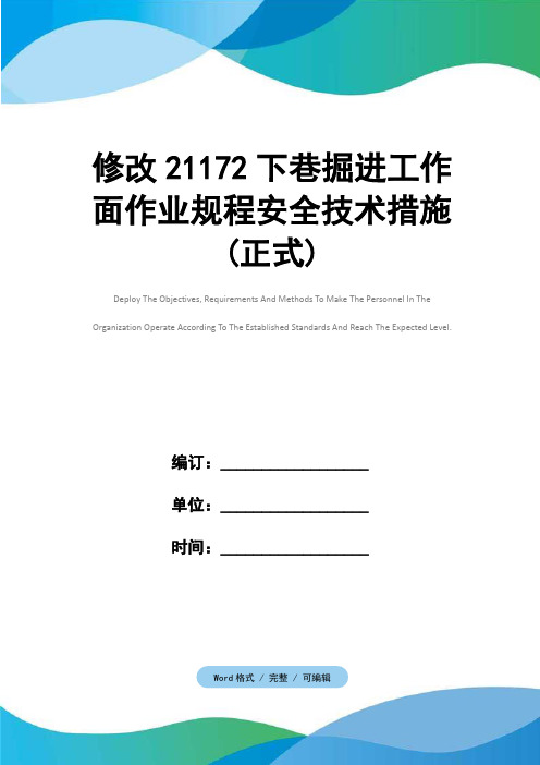 修改21172下巷掘进工作面作业规程安全技术措施(正式)