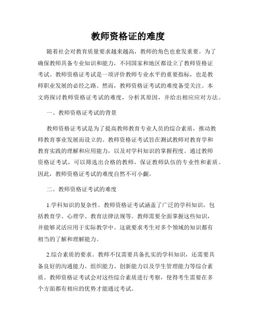 教师资格证的难度