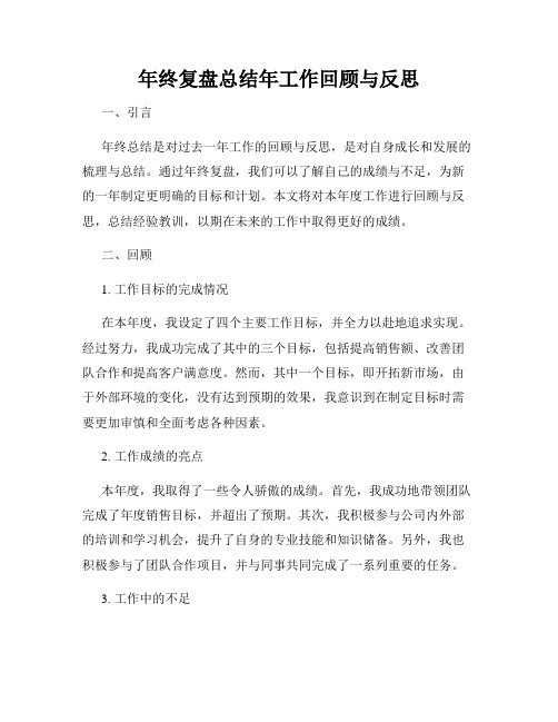 年终复盘总结年工作回顾与反思