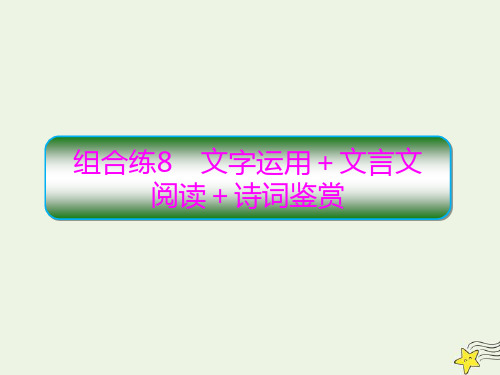 2020高考语文二轮复习抓分天天练组合练8文字运用文言文阅读诗词鉴赏课件