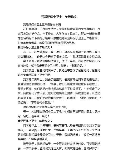 我是环保小卫士三年级作文9篇