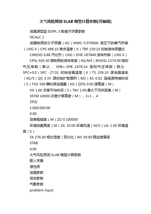 大气风险预测SLAB模型计算参数[可编辑]