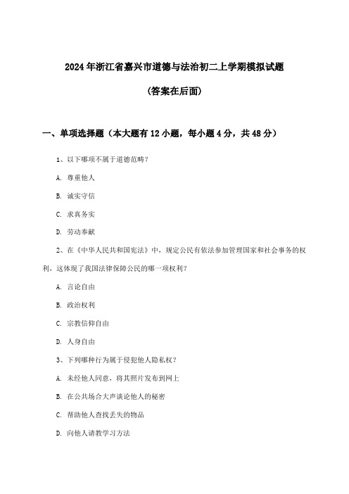 2024年浙江省嘉兴市初二上学期道德与法治试题及答案指导