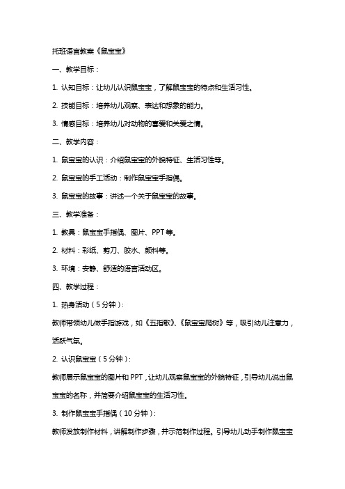 托班语言教案《鼠宝宝》