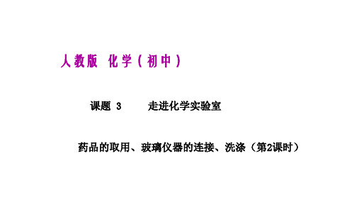 人教版化学九年级上册--课题3 走进化学实验室(第2课时)同步课件