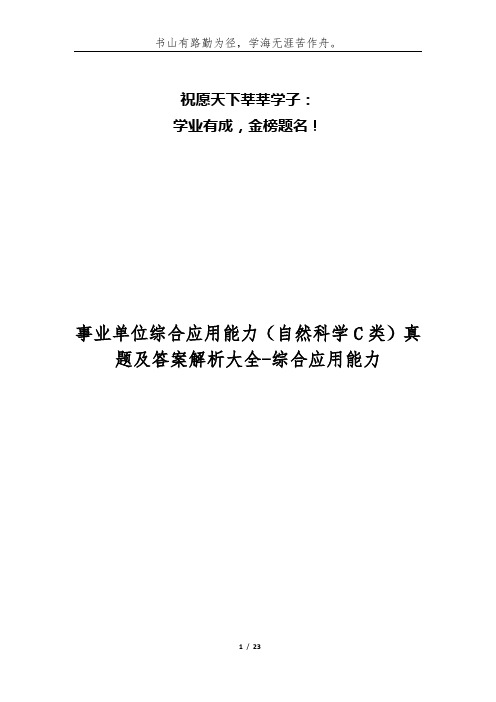 事业单位综合应用能力(自然科学C类)真题及答案解析大全-综合应用能力