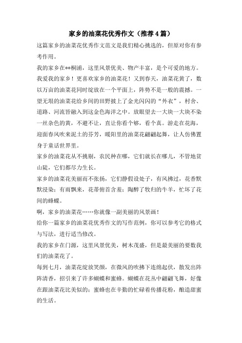 家乡的油菜花优秀作文(推荐4篇)