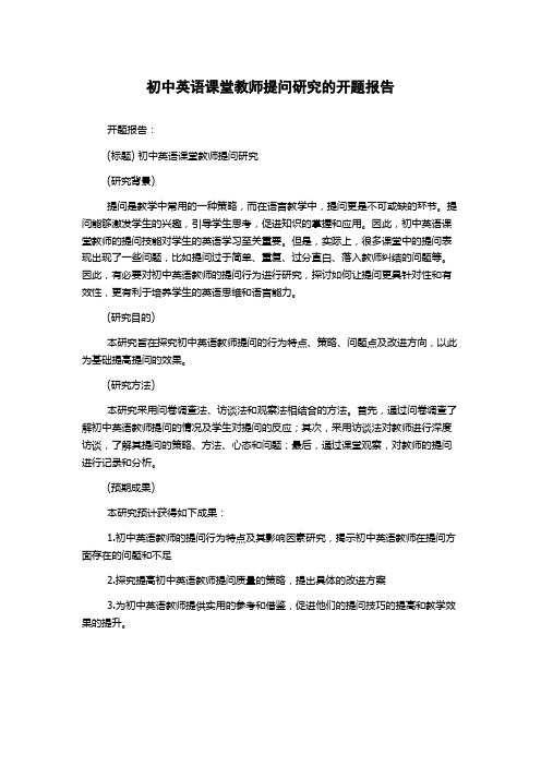 初中英语课堂教师提问研究的开题报告