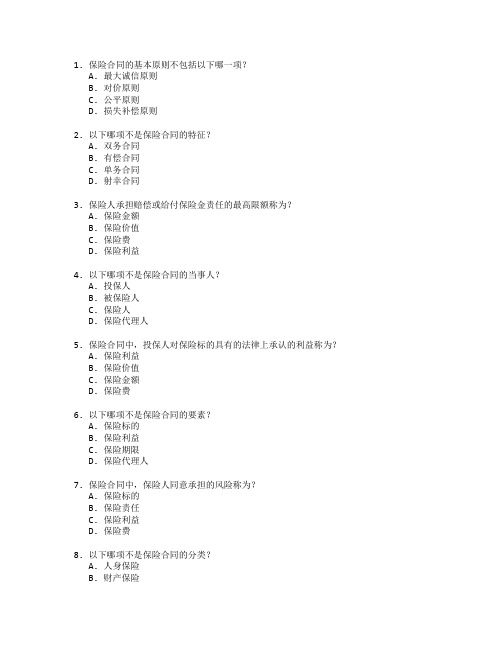 保险实务考试 选择题 64题