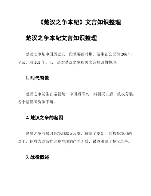 《楚汉之争本纪》文言知识整理