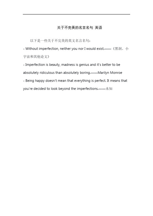 关于不完美的名言名句 英语