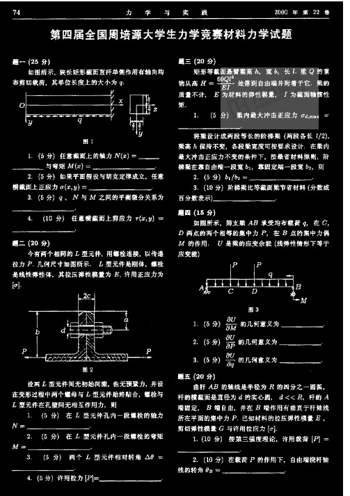 第四届全国周培源大学生力学竞赛材料力学试题