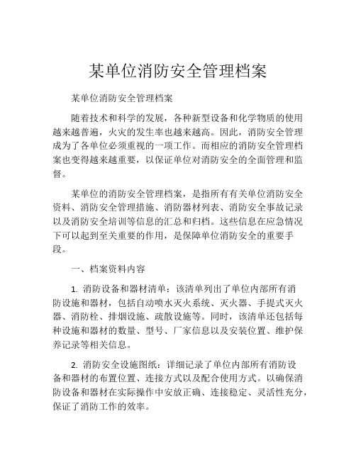 某单位消防安全管理档案